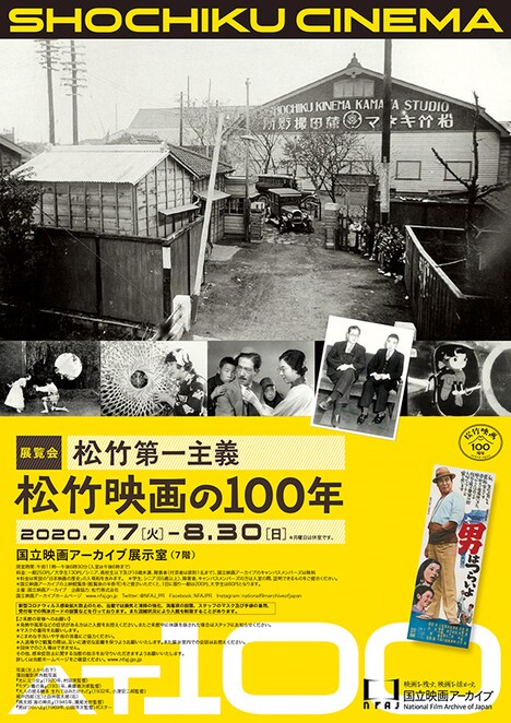 展覧会「松竹第一主義 松竹映画の100年」チラシビジュアル
