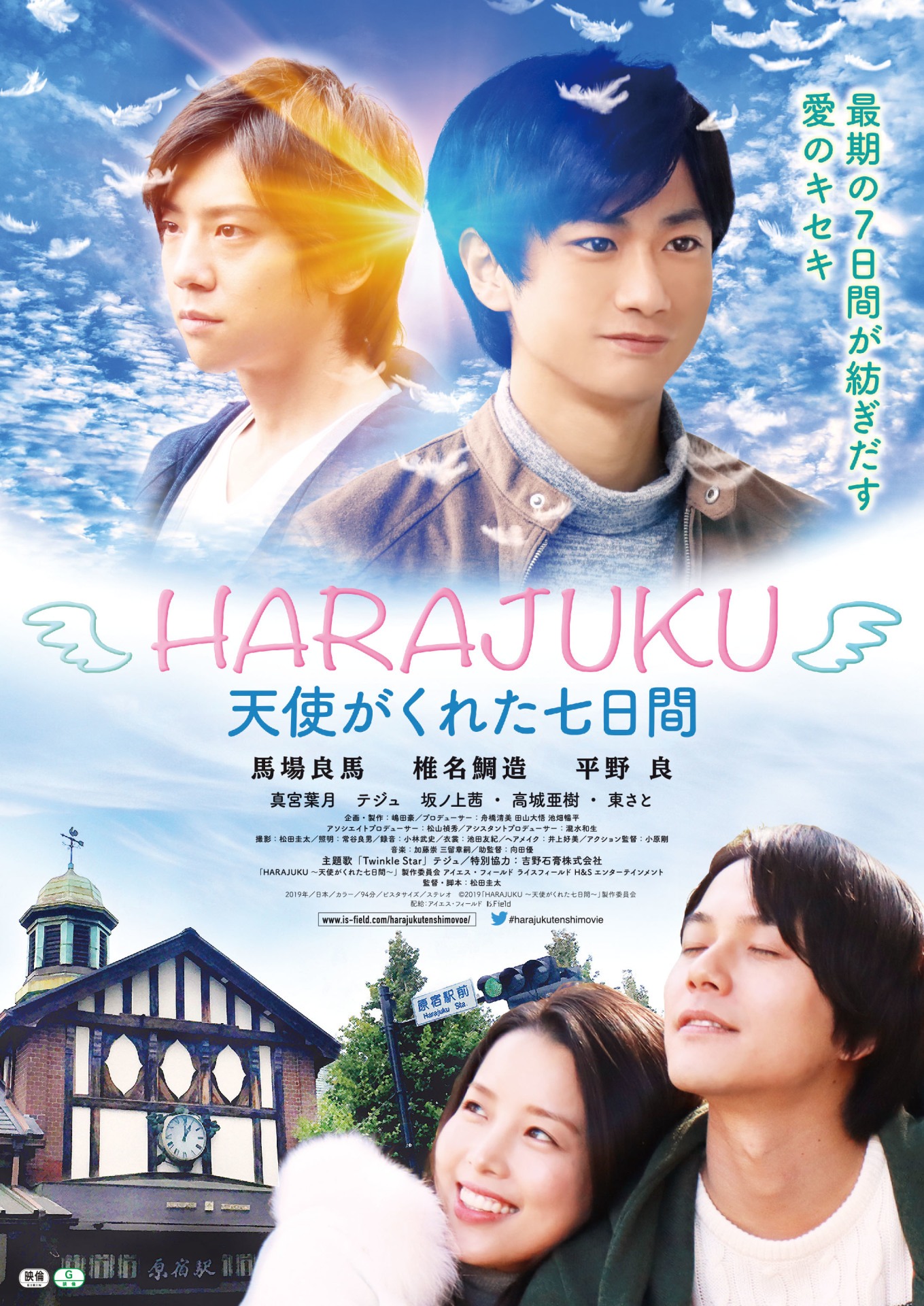 「HARAJUKU～天使がくれた七日間～」ポスタービジュアル