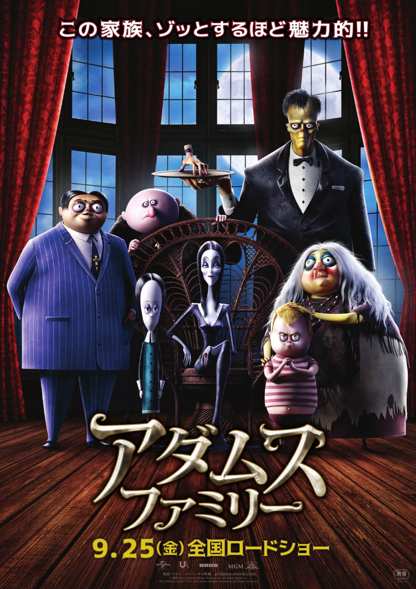 「アダムス・ファミリー」キービジュアル