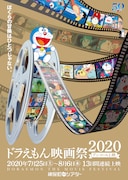 「ドラえもん映画祭2020 アンコール上映」ビジュアル