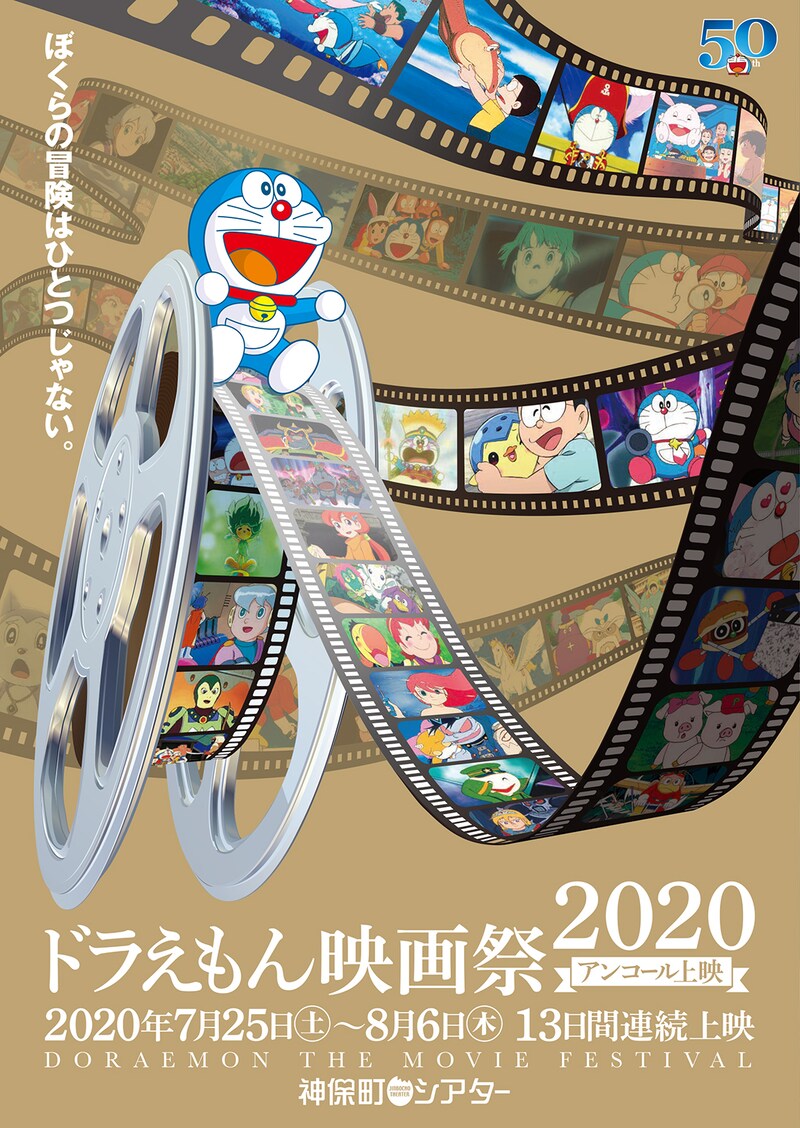 「ドラえもん映画祭2020 アンコール上映」ビジュアル