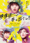 「映像研には手を出すな!」ポスタービジュアル (c)2020「映像研」実写映画化作戦会議 (c)2016 大童澄瞳/小学館
