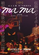 「mama」ビジュアル