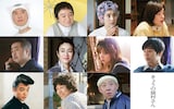 上段左から松重豊、濱田岳、石田ひかり、市川実日子。中段左から松尾スズキ、小雪、池田エライザ、水間ロン。下段左より染谷将太、安藤サクラ、荒川良々。