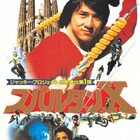 ジャッキー・チェン主演、1984年の「スパルタンX・日本公開版」を特別上映
