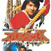 ジャッキー・チェン主演、1984年の「スパルタンX・日本公開版」を特別上映