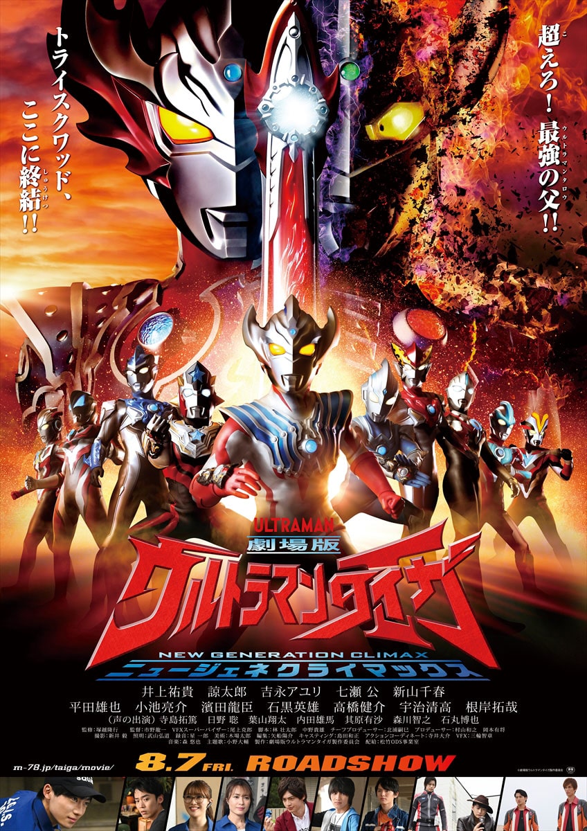 劇場版ウルトラマンタイガ 8月に公開決定 タイガから感染予防メッセージ到着 動画あり 映画ナタリー