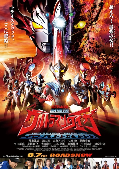 「劇場版ウルトラマンタイガ ニュージェネクライマックス」ポスタービジュアル