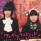 松居大悟の監督作「ワンダフルワールドエンド」オンライン上映、橋本愛らのトークも