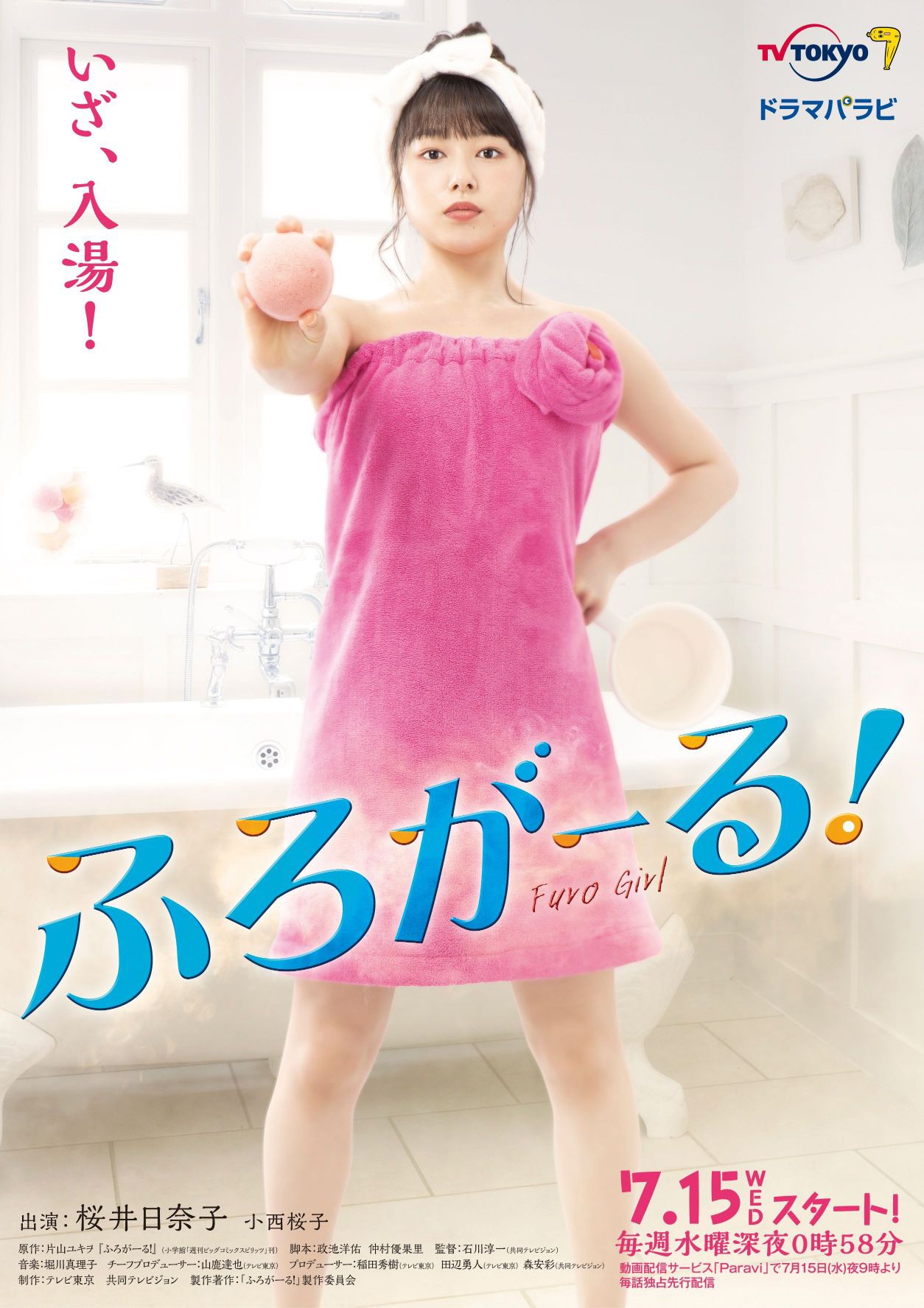「ふろがーる！」メインビジュアル