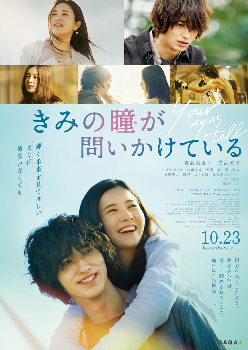 「きみの瞳が問いかけている」ポスタービジュアル