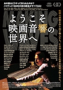 「ようこそ映画音響の世界へ」ポスタービジュアル (c)2019 Ain't Heard Nothin' Yet Corp.All Rights Reserved.