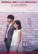 「本気のしるし 劇場版」キービジュアル