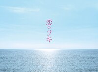 「恋のツキ」DVD-BOXジャケット (c)新田 章／講談社 (c)「恋のツキ」製作委員会