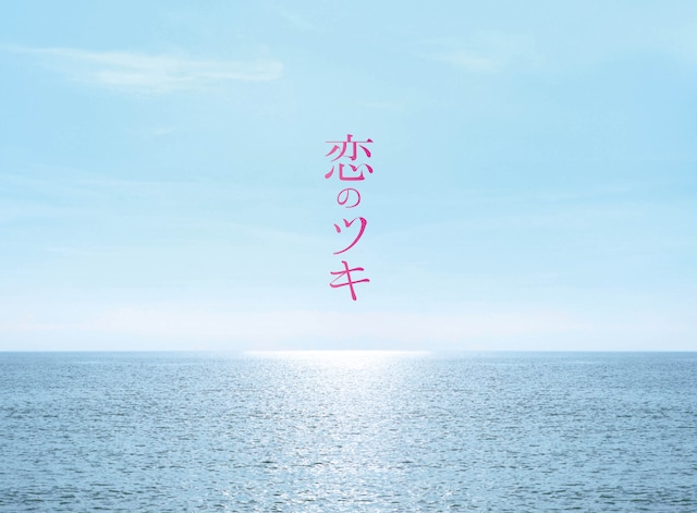 「恋のツキ」DVD-BOXジャケット (c)新田 章／講談社 (c)「恋のツキ」製作委員会