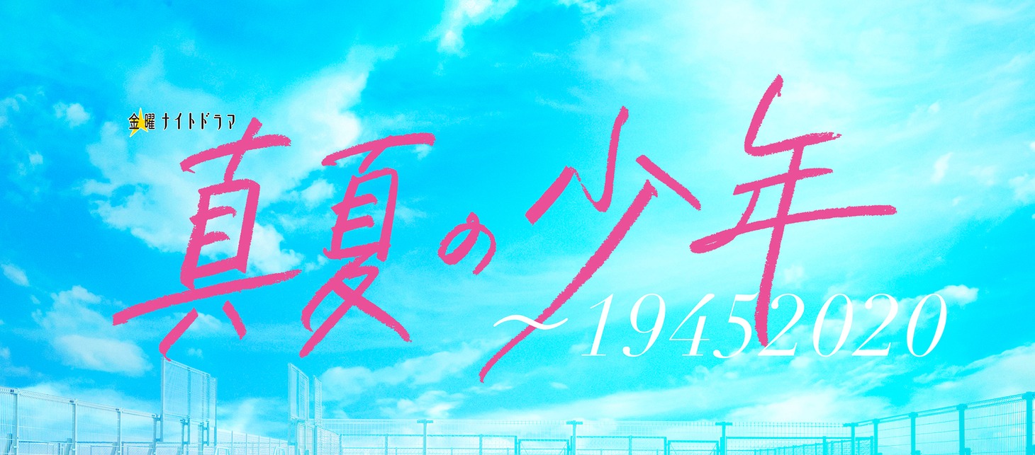 「真夏の少年～19452020」ロゴ