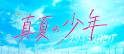 「真夏の少年~19452020」ロゴ