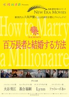 「百万長者と結婚する方法」ビジュアル
