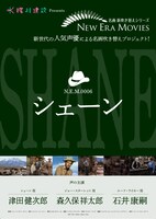 「シェーン」ビジュアル