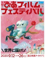 「第42回ぴあフィルムフェスティバル」ビジュアル