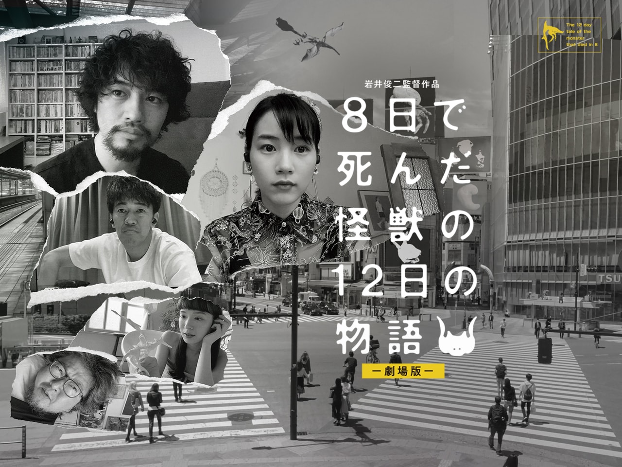 劇場版「8日で死んだ怪獣の12日の物語」主題歌は小泉今日子、予告解禁