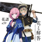 「花と解答 -ブラッククローバー Edition-」ジャケット (c)田畠裕基／集英社・テレビ東京・ブラッククローバー製作委員会