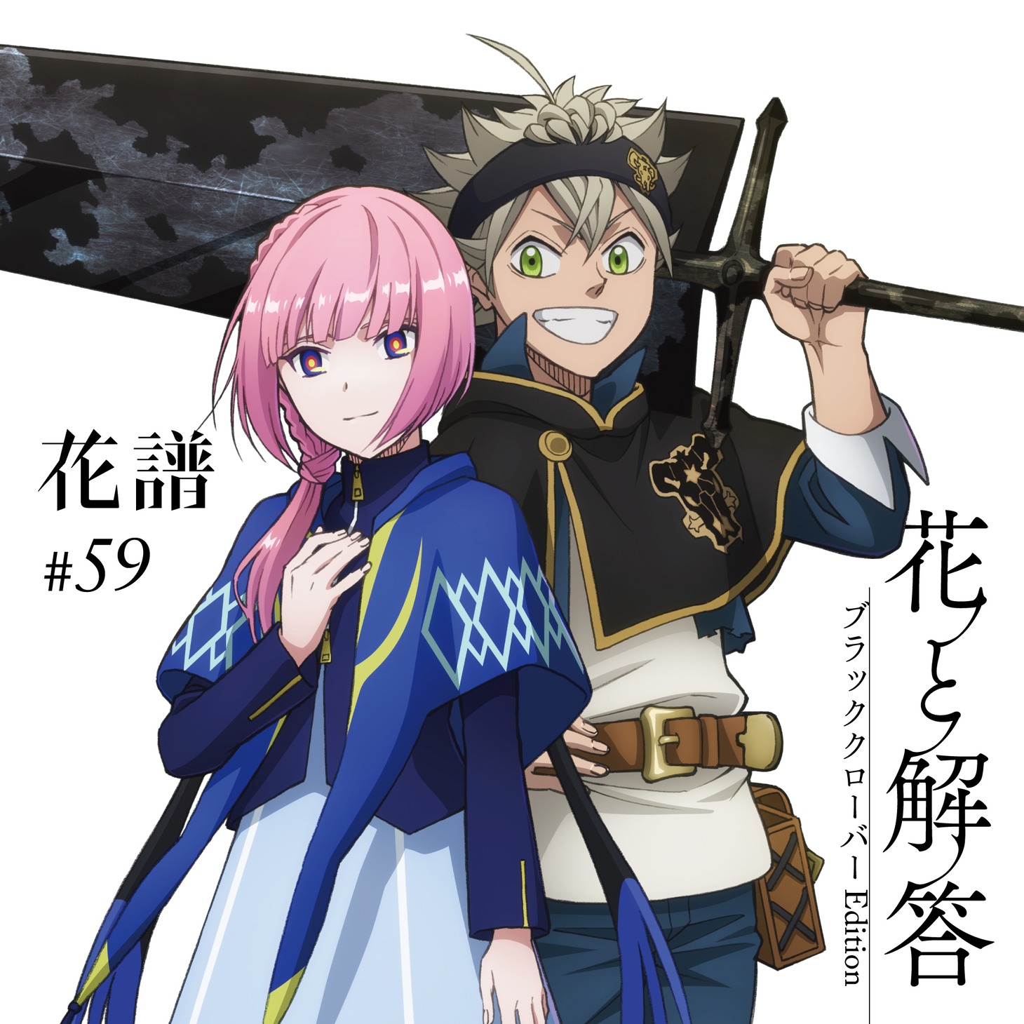 「花と解答 -ブラッククローバー Edition-」ジャケット (c)田畠裕基／集英社・テレビ東京・ブラッククローバー製作委員会