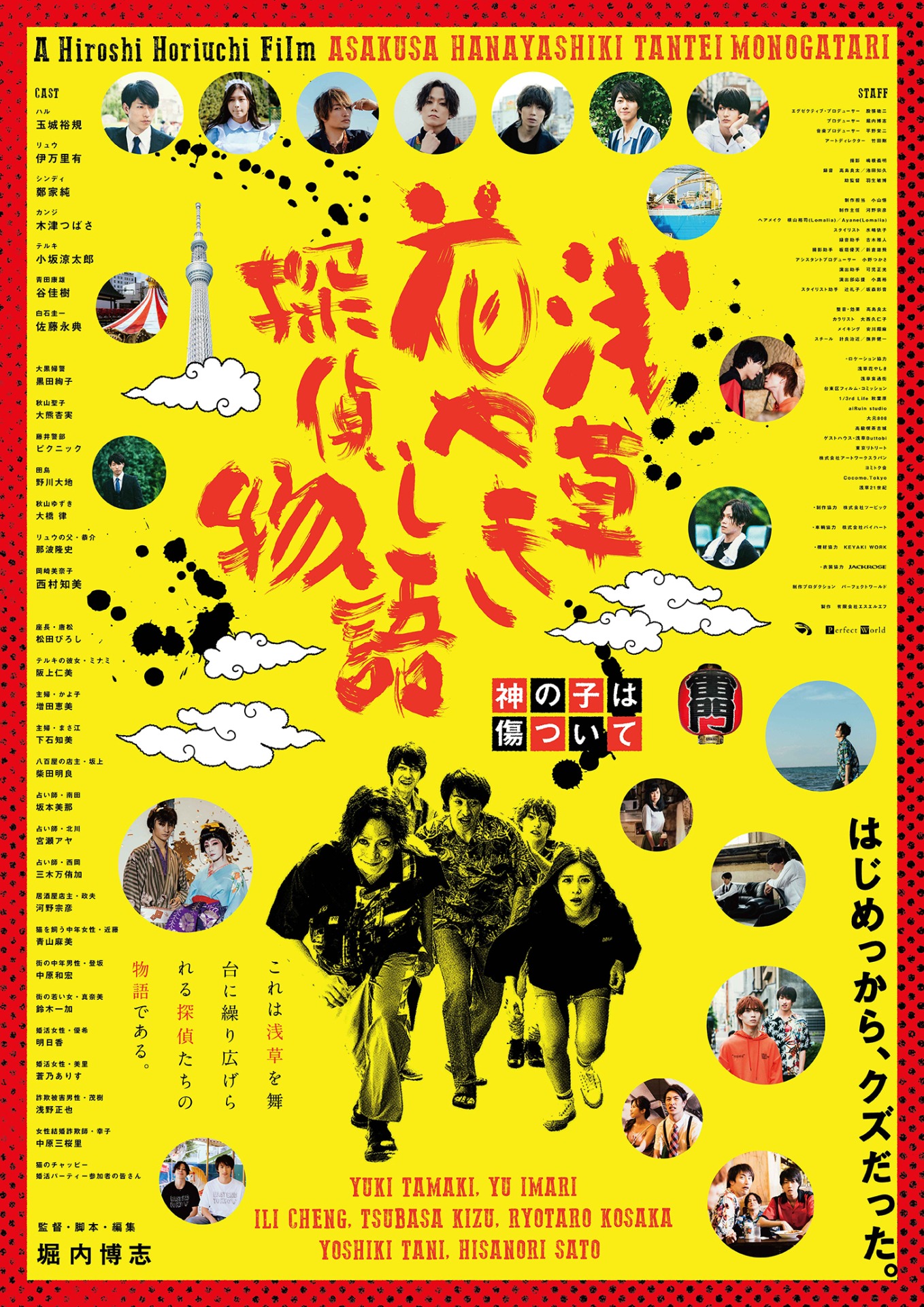「浅草花やしき探偵物語 神の子は傷ついて」ポスタービジュアル