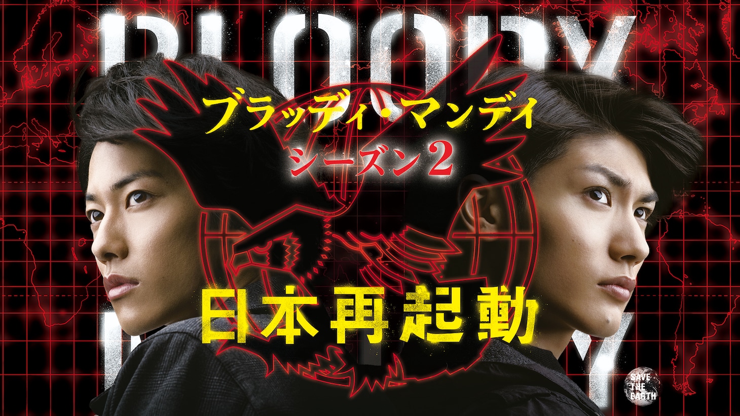 「ブラッディ・マンデイ シーズン2」ビジュアル