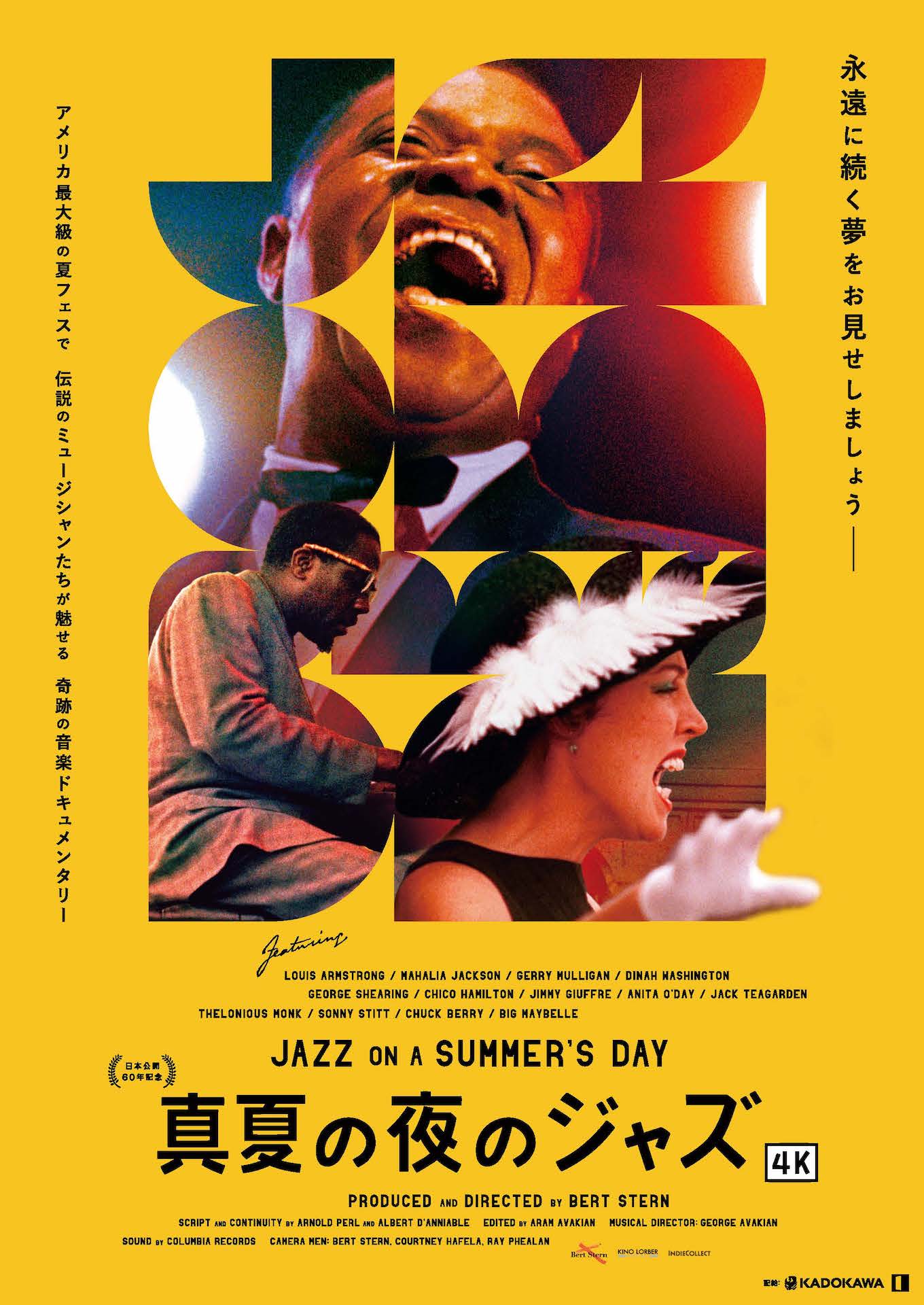 「真夏の夜のジャズ」4K版の日本版ポスタービジュアル。
