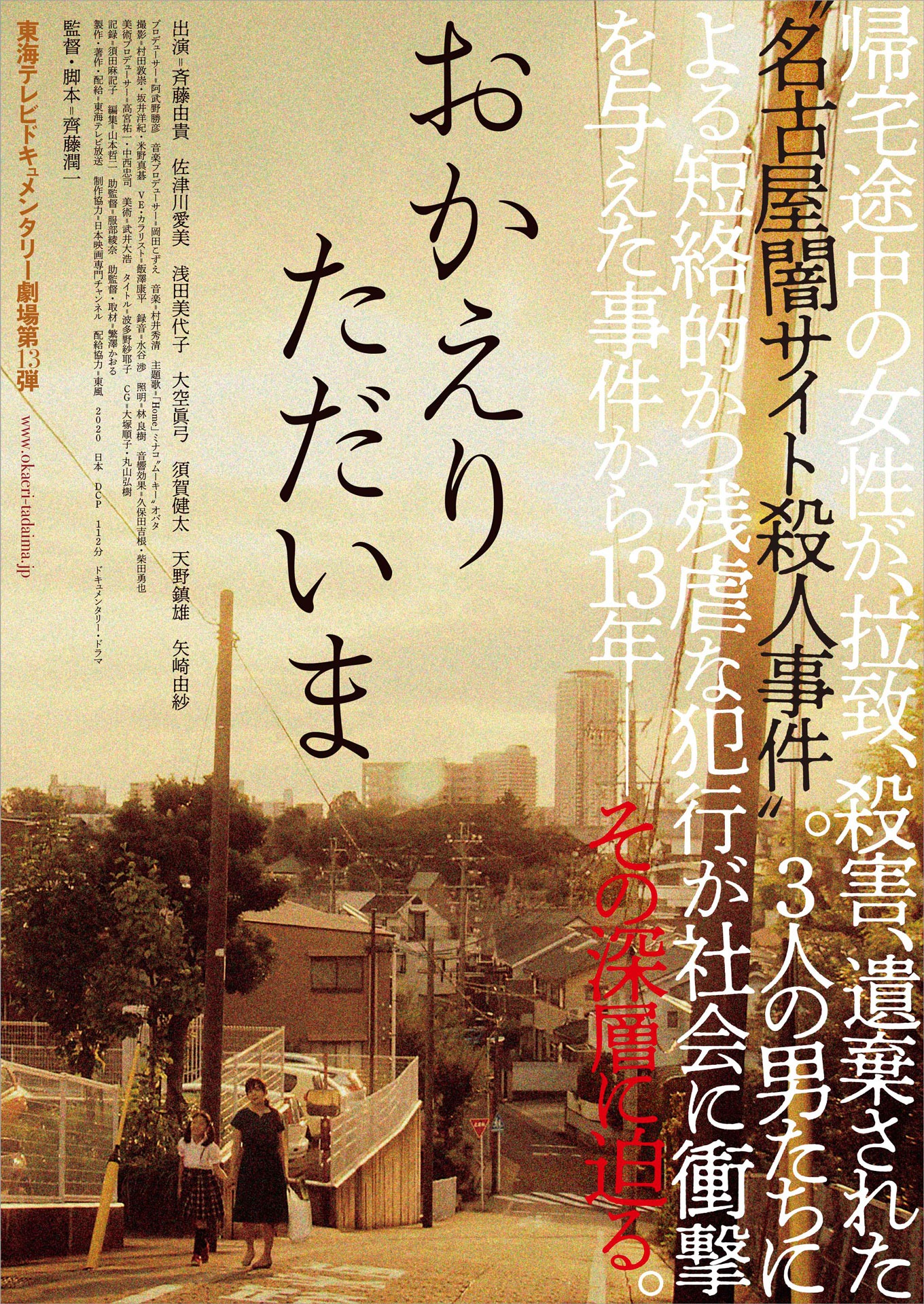 「おかえり ただいま」ポスタービジュアル