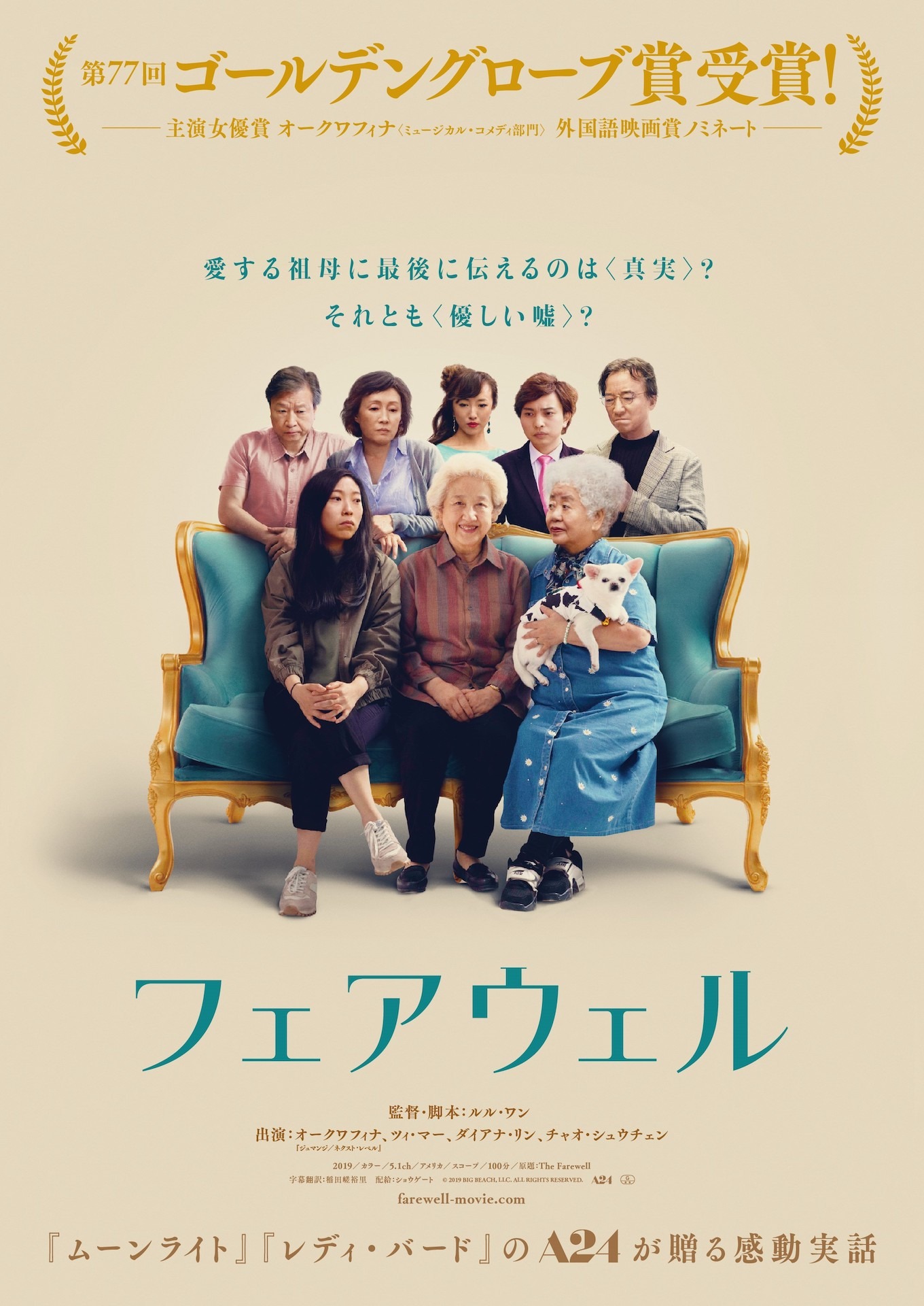 「フェアウェル」ポスタービジュアル