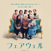 オークワフィナ主演「フェアウェル」公開は10月、監督のメッセージ動画も到着
