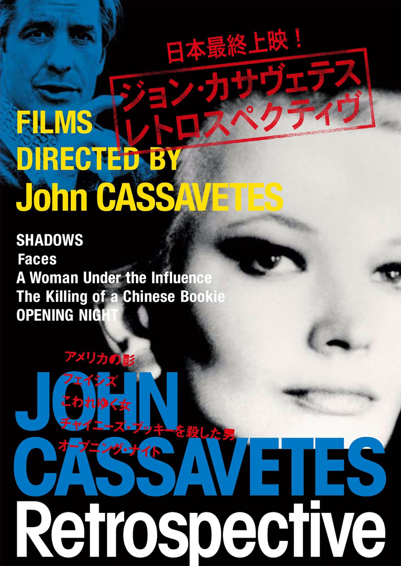 「『ジョン・カサヴェテス レトロスペクティヴ』日本最終上映」ビジュアル (c)1974 Faces International Films,Inc.
