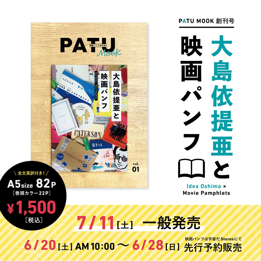 「PATU MOOK創刊号『大島依提亜と映画パンフ』」告知画像