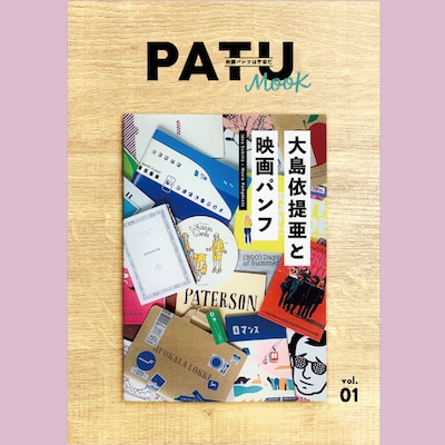 「PATU MOOK創刊号『大島依提亜と映画パンフ』」表紙