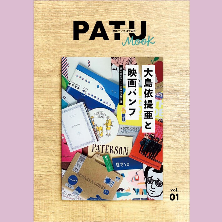 「PATU MOOK創刊号『大島依提亜と映画パンフ』」表紙