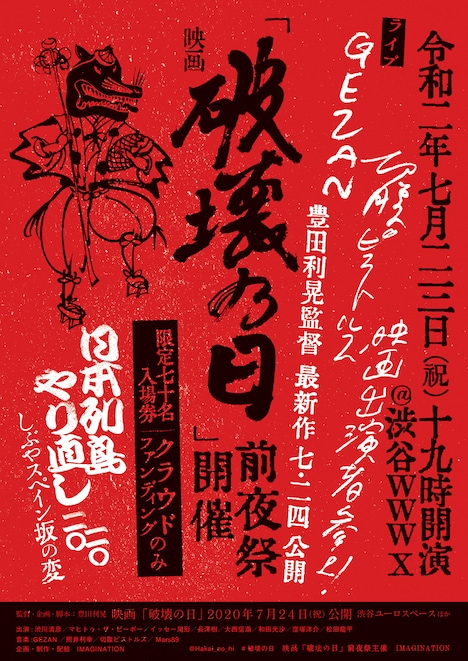 「破壊の日」前夜祭のビジュアル