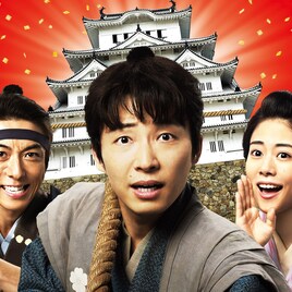星野源、高橋一生、高畑充希ら出演「引っ越し大名!」テレビ初放送