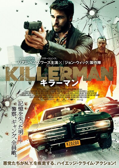 「KILLERMAN／キラーマン」ポスタービジュアル