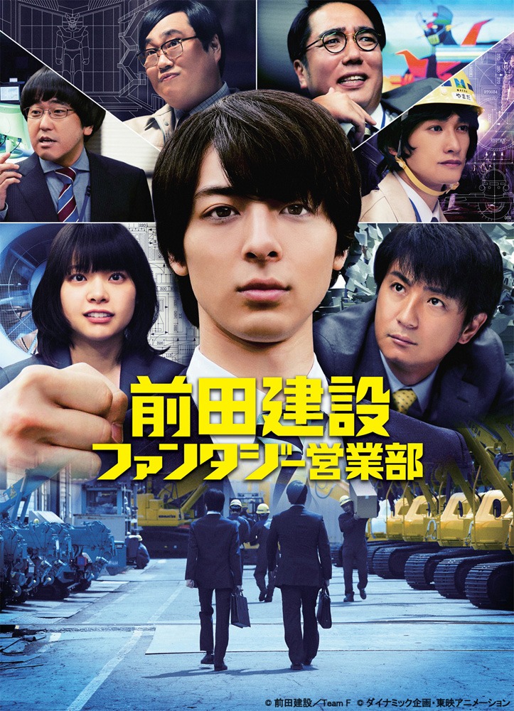 「前田建設ファンタジー営業部」ビジュアル