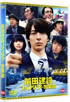 「前田建設ファンタジー営業部」DVDジャケット