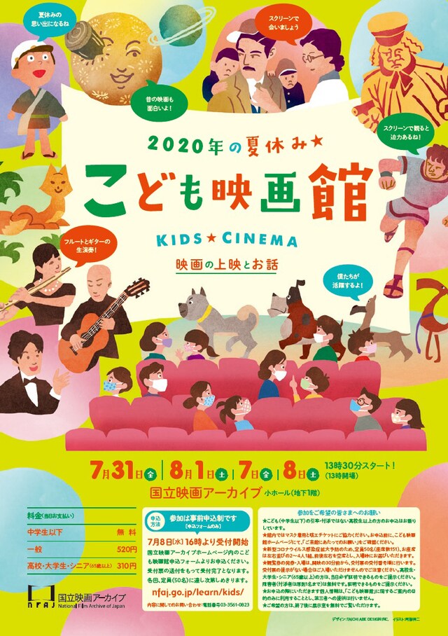 「こども映画館 2020年の夏休み★」告知ビジュアル