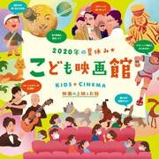 こども映画館が今年も開催、「わんわん忠臣蔵」「月世界旅行」など上映