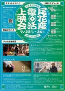 「尾花座復活上映会」チラシ