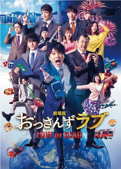 「劇場版おっさんずラブ ～LOVE or DEAD～」ビジュアル（ロゴあり）