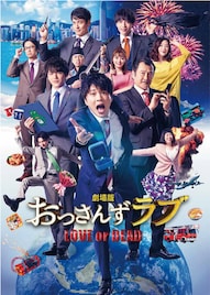 「劇場版おっさんずラブ」が見放題!TELASAで独占先行配信