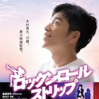 徳永えり、三戸なつめが後藤淳平の主演作「ロックンロール・ストリップ」に参加