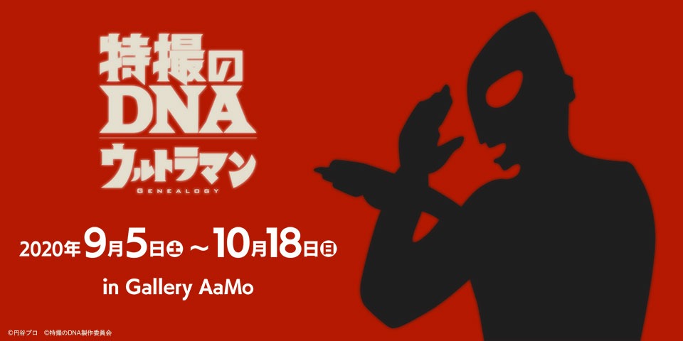 「特撮のDNA─ウルトラマン Genealogy」ビジュアル