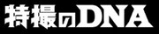「特撮のDNA」ロゴ